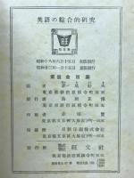 英語の綜合的研究