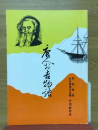 唐人お吉物語