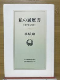 私の履歴書　さまざまな出会い