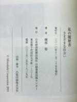 私の履歴書　さまざまな出会い