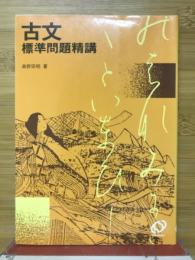 古文標準問題精講