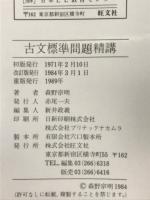 古文標準問題精講