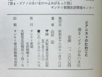 ピアニストのたわごと　第5・ピアノのあいまに