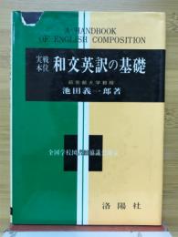 実戦本位　和文英訳の基礎
