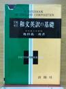 実戦本位　和文英訳の基礎