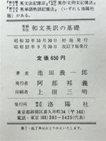 実戦本位　和文英訳の基礎