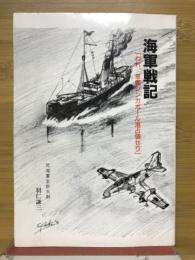 海軍戰記　われ単艦、シンガポール港占領せり