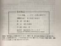 海軍戰記　われ単艦、シンガポール港占領せり