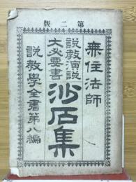 説教演説大必要書　沙石集