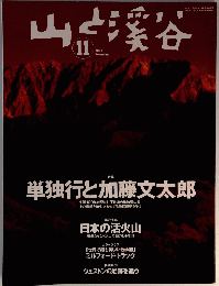 山と渓谷　2004年11月号