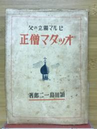 オッタマ僧正　ビルマ獨立の父