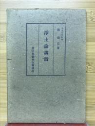 淨土論講讃