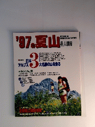 '97の夏山