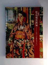 児島虎次郎展