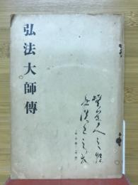 弘法大師伝