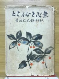 無心といふこと