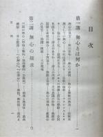 無心といふこと