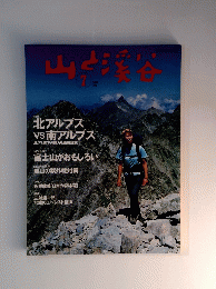 山と渓谷　2003年7月号