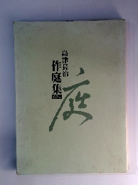 作庭集 2