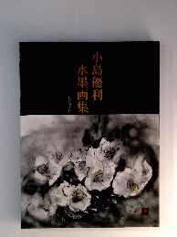 小島優利水墨画集