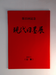現代日墨展　2011　第25回記念
