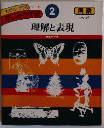 すじみち学習 2 理解と表現