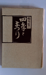 岐阜県の四季とまつり