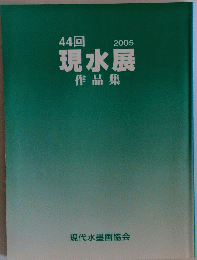 現水展作品集　44回 2005