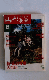 山と渓谷　2000年12月号