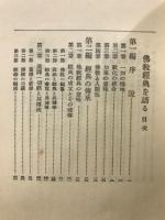 仏教聖典を語る叢書