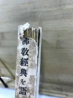 仏教聖典を語る叢書