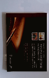 学園創立70周年記念展  ラテンアメリカ切手図録