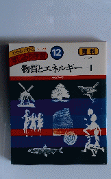 すじみち学習 12 物質とエネルギー1