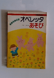 オペレッタ　あそび