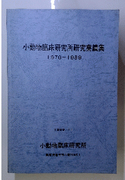 小動物臨床研究所研究業績集 1970-1989