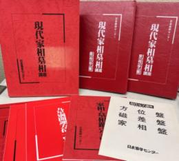 現代家相墓相講座　家相学編　墓相学編