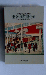 浮世絵で見る幕末明治 東京・横浜開化絵 マスプロ電工美術館コレクション