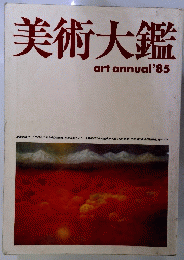 美術大鑑 art annual'85
