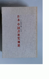 日本・中国書道交流展　第二十八回現代書道二十人展