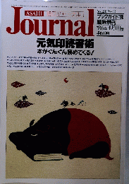 ASAHI 朝日ジャーナル Journal 元気印読書術 本がぐんぐん読めてくる! 昭和61年4月1日発行