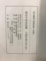 国立劇場上演資料集<別冊>　仮名手本忠臣蔵上演年表