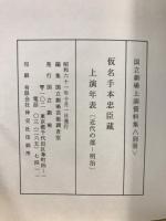 国立劇場上演資料集<別冊>　仮名手本忠臣蔵上演年表