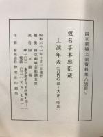 国立劇場上演資料集<別冊>　仮名手本忠臣蔵上演年表