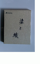 Dictionary　染 と織