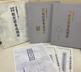 開業指導　鑑定家養成講座　易学編　気学編
