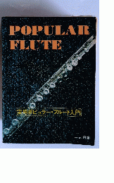 POPULAR FLUTE　実用ポピュラー・フルート入門