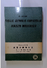 TABVLAEANATOMICAECOMPARATIVAE ANIMALIVM DOMESTICORYM　家畜比較解剖図