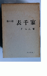 茶の湯 表千家