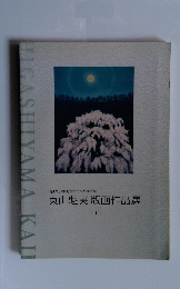 東山魁夷 版画作品選 < 上巻 >