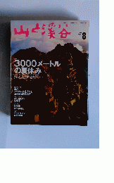 山と溪谷　1998年8月1日発行